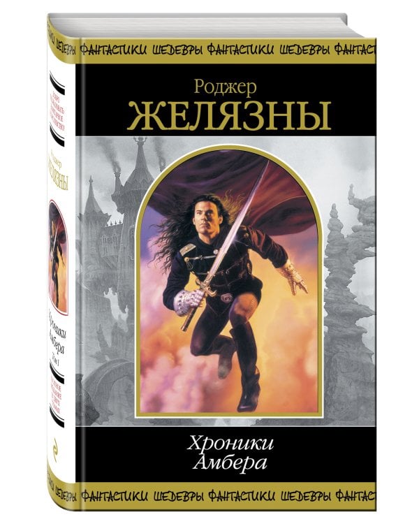 Хроники Амбера. Том 1