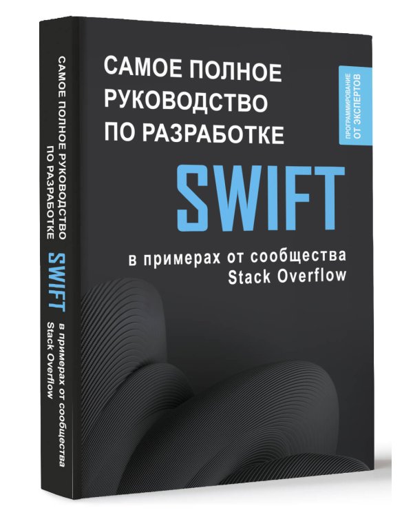 Swift. Самое полное руководство по разработке в примерах от сообщества Stack Overflow