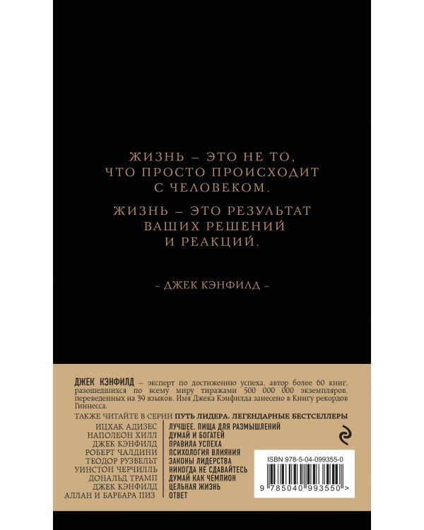 Джек Кэнфилд. Цельная жизнь