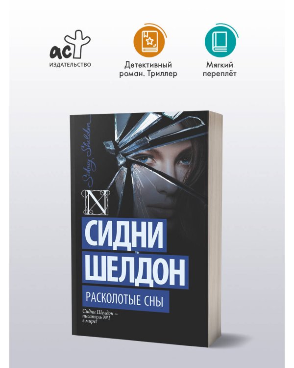 Расколотые сны