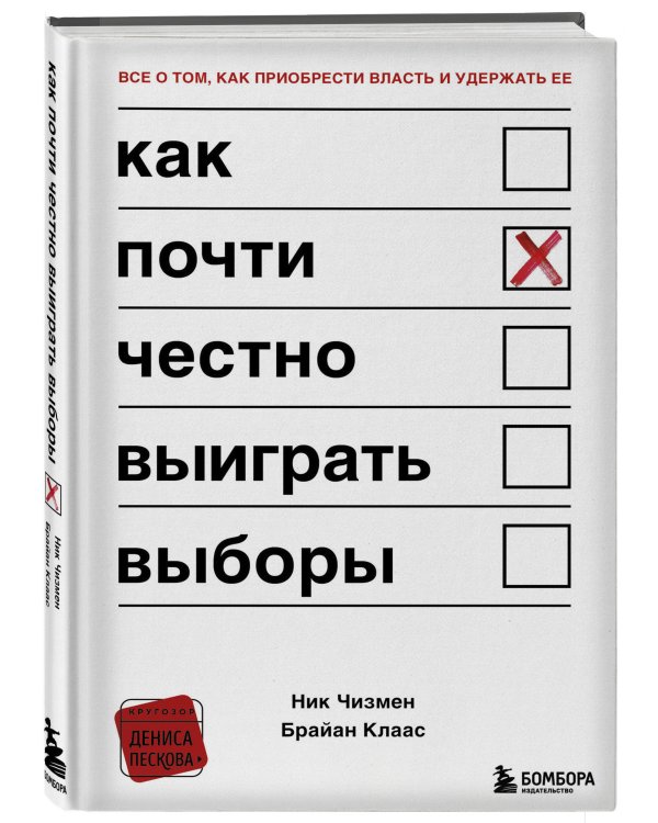 Как почти честно выиграть выборы