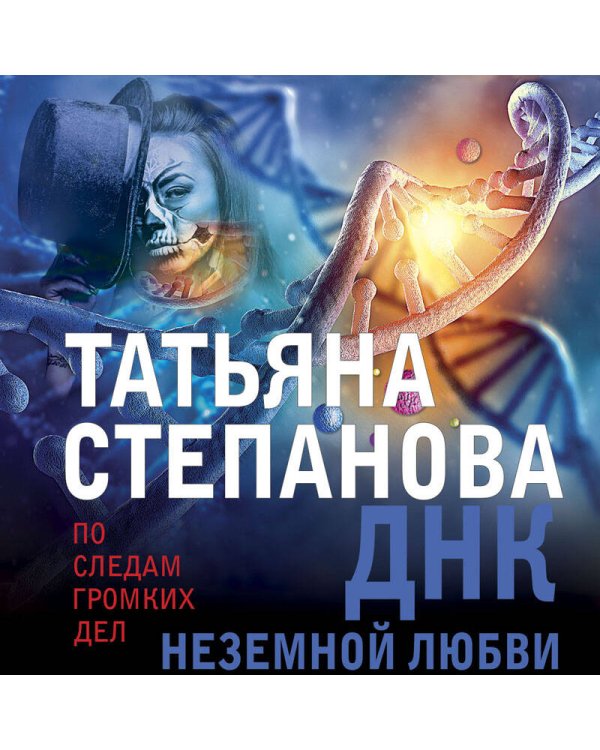 ДНК неземной любви