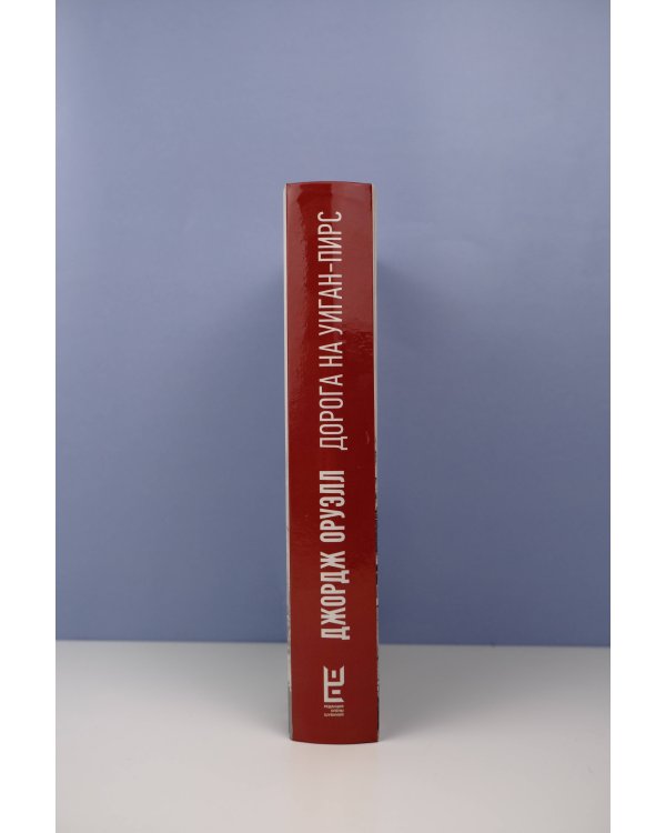 Дорога на Уиган-Пирс