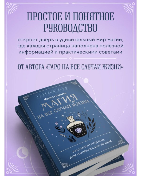 Магия на все случаи жизни. Разумный подход для начинающих ведьм