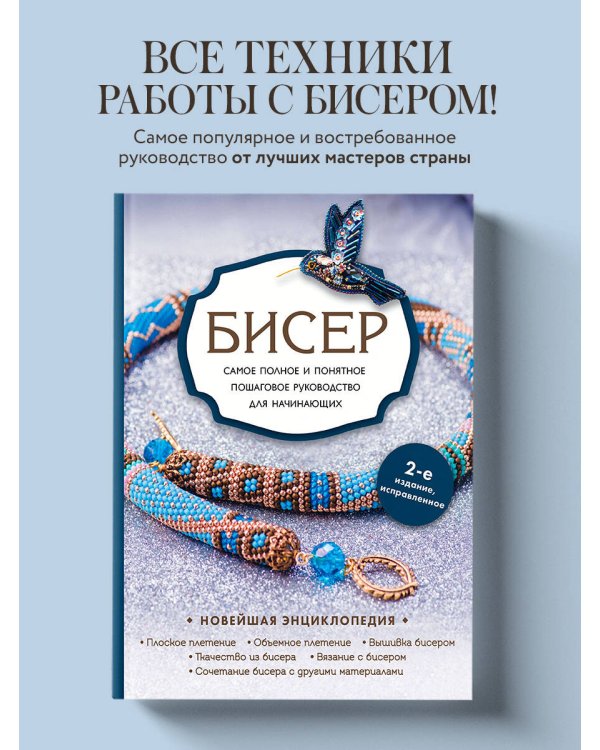 Бисер. Самое полное и понятное пошаговое руководство для начинающих, 2-е издание, исправленное