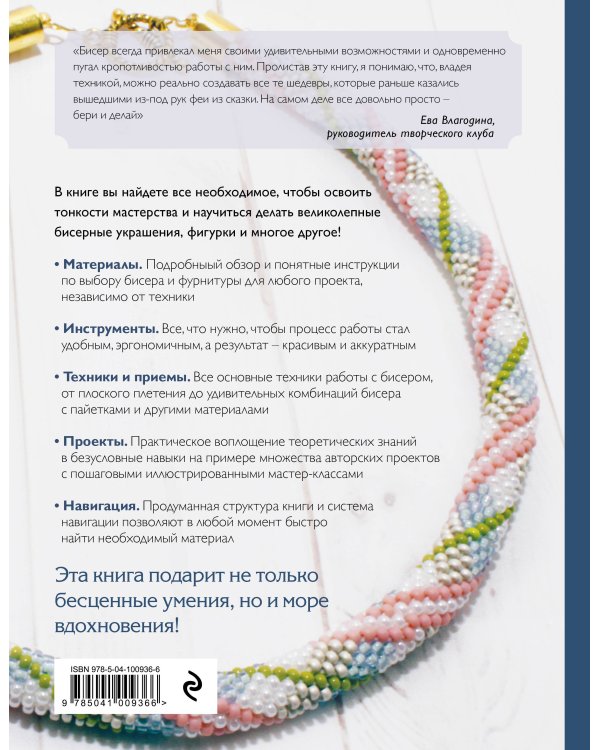 Бисер. Самое полное и понятное пошаговое руководство для начинающих, 2-е издание, исправленное