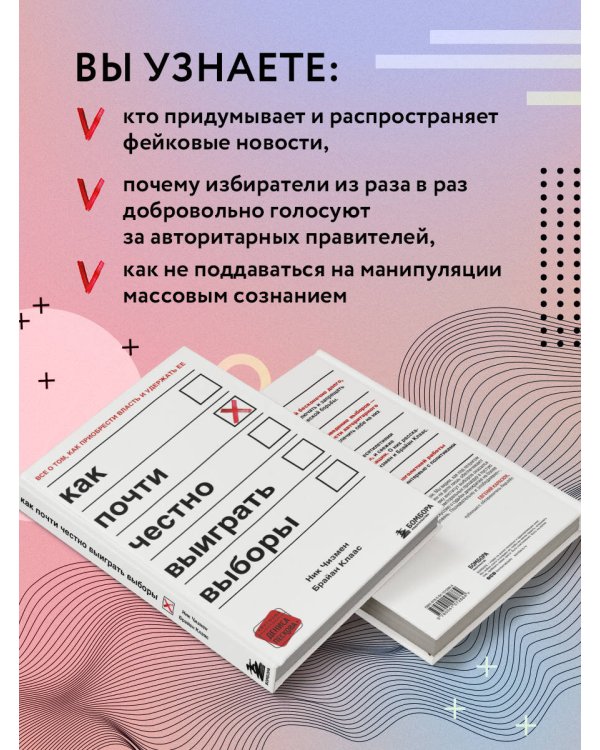 Как почти честно выиграть выборы