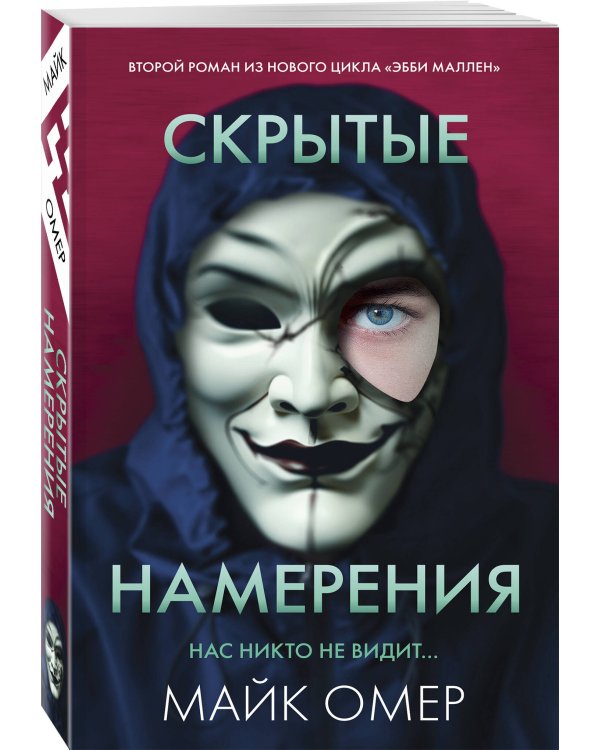Скрытые намерения
