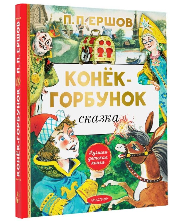 Конёк-горбунок