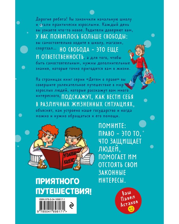 Детям о праве: Школа. Отдых. Магазин. Государство. 13-е издание, переработанное и дополненное