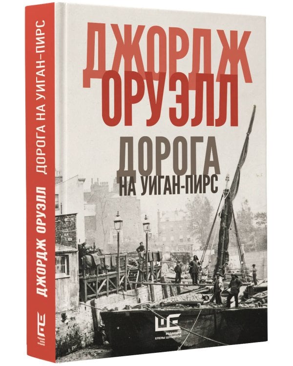 Дорога на Уиган-Пирс