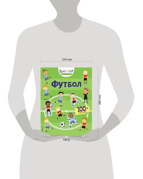 Футбол (с наклейками)