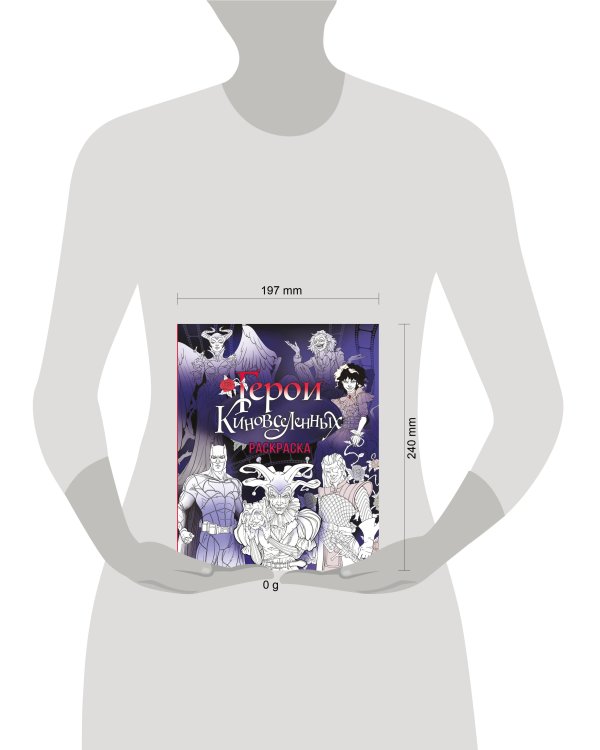 Герои КиноВселенных. Раскраска