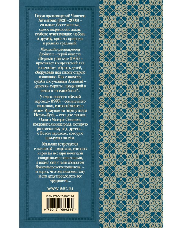 Первый учитель. Повести