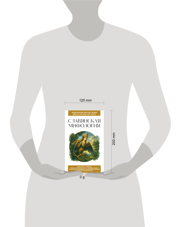 Славянская мифология. Для тех, кто хочет все успеть