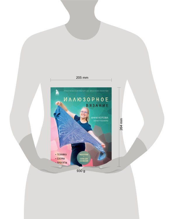 Иллюзорное вязание. Практическая магия на вязаном полотне. Техника, схемы, проекты
