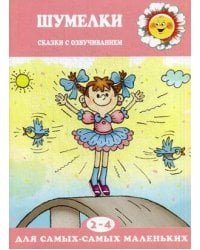 ДляСамыхСамыхМал 2-4 года Шумелки Сказки с озвучиванием (Железнова Е.С.)