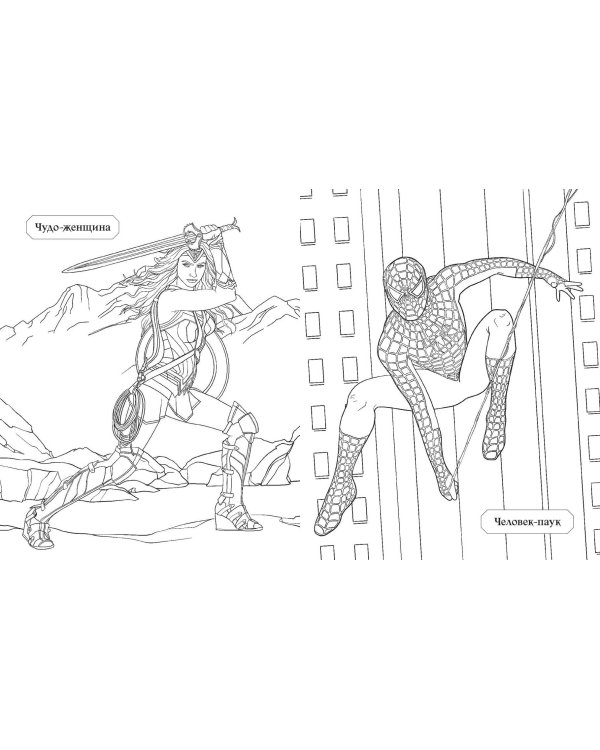 Герои КиноВселенных. Раскраска