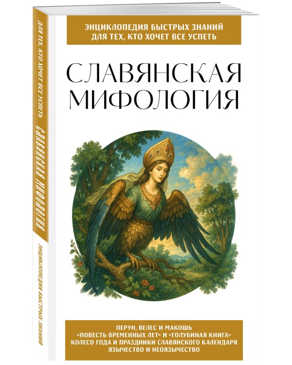 Славянская мифология. Для тех, кто хочет все успеть