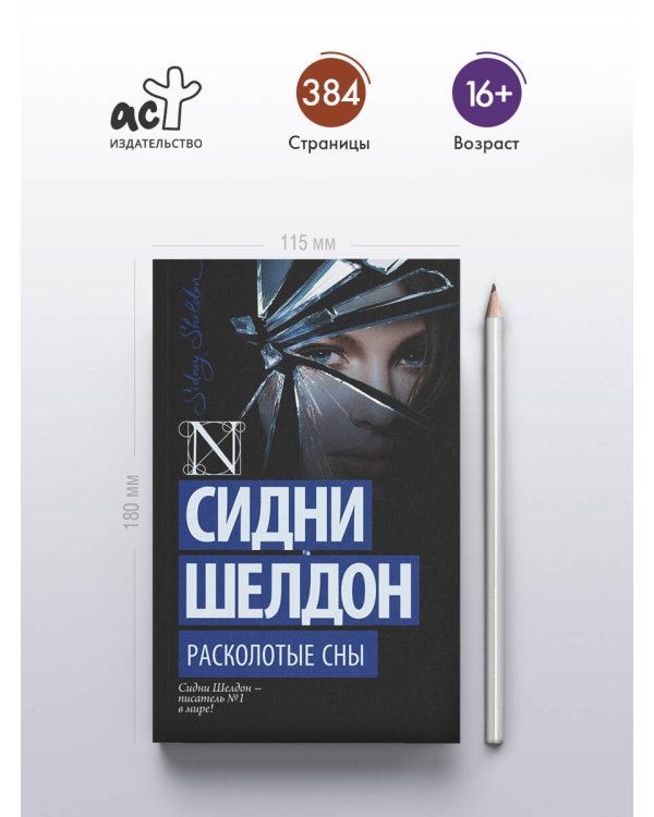 Расколотые сны