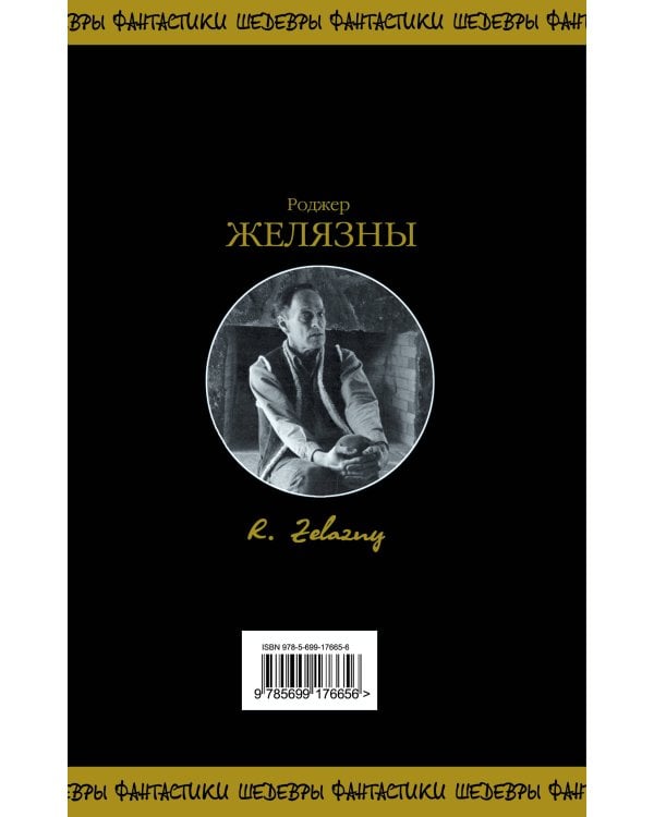 Хроники Амбера. Том 1