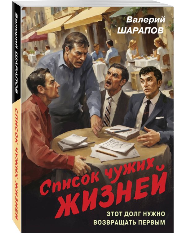 Список чужих жизней