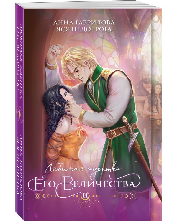 Любимая адептка его величества. Книга 2