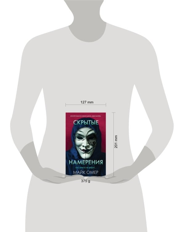 Скрытые намерения