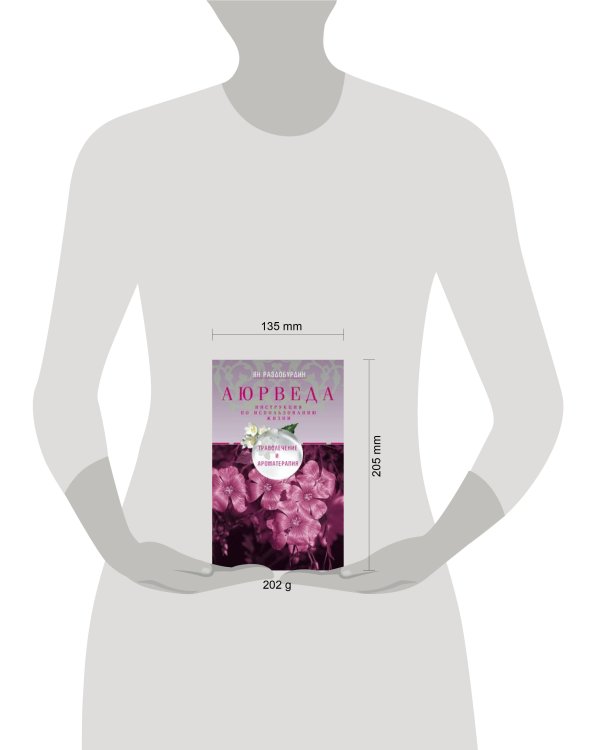 Аюрведа. Траволечение и ароматерапия