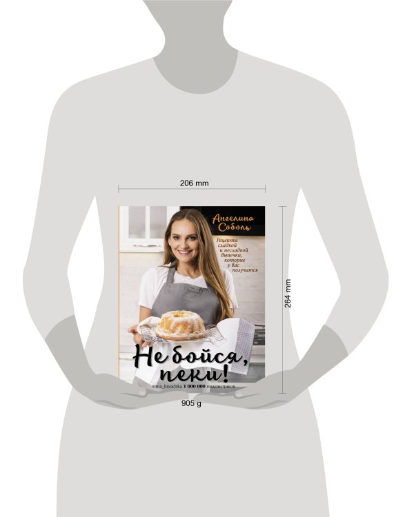 Не бойся, пеки!