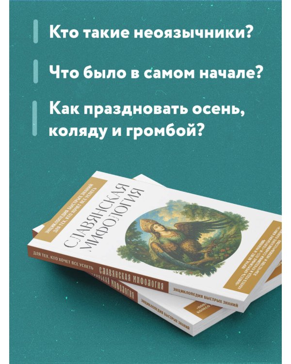Славянская мифология. Для тех, кто хочет все успеть
