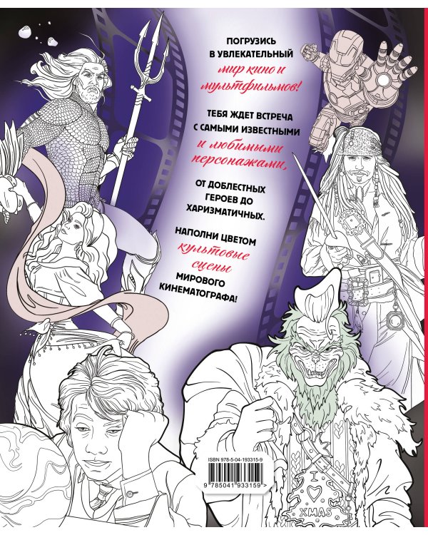 Герои КиноВселенных. Раскраска