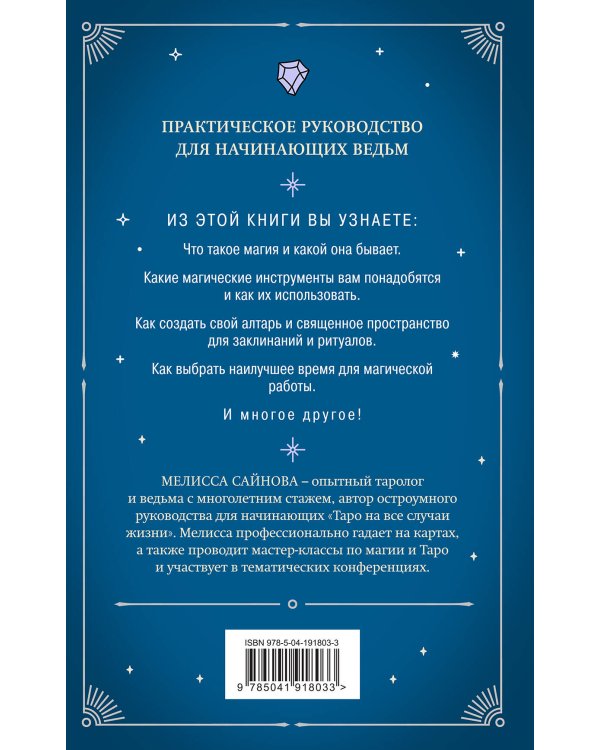 Магия на все случаи жизни. Разумный подход для начинающих ведьм