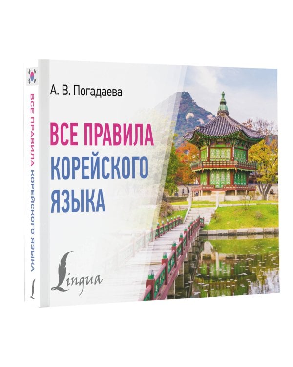 Все правила корейского языка