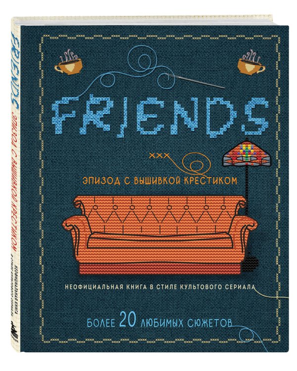 ДРУЗЬЯ. Эпизод с вышивкой крестиком. Неофициальная книга в стиле культового сериала