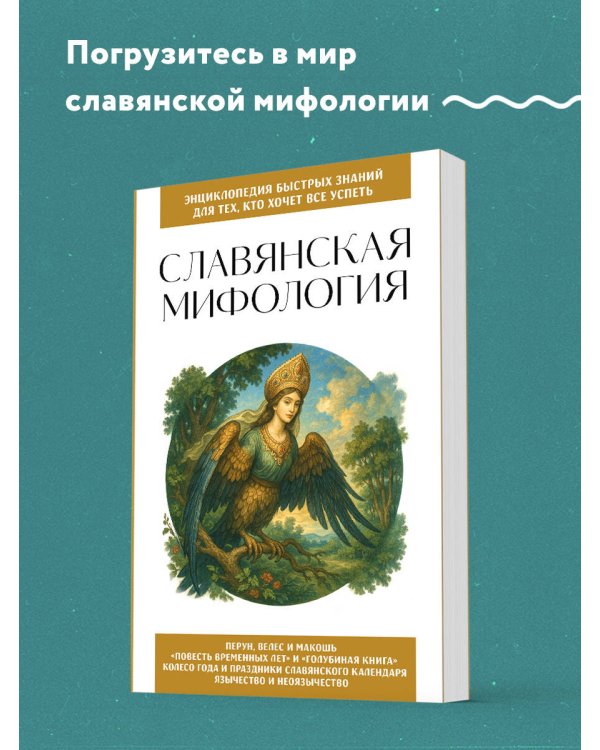 Славянская мифология. Для тех, кто хочет все успеть