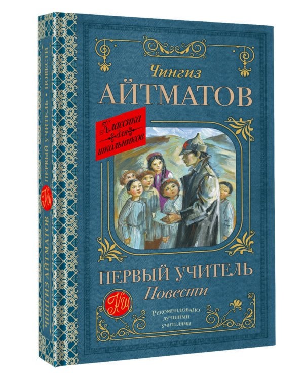Первый учитель. Повести