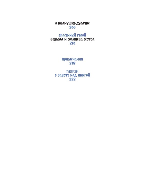 Русские народные сказки с мужскими архетипами. Иван-царевич, серый волк, Кощей Бессмертный и другие герои