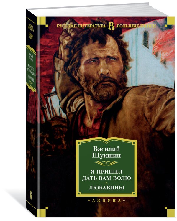 Я пришел дать вам волю. Любавины