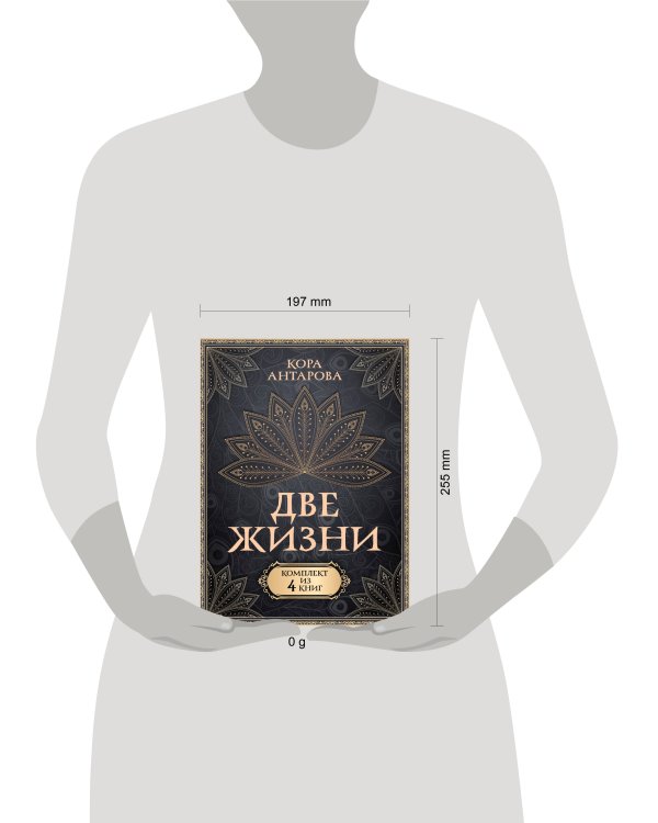 Две жизни. Комплект из 4-х книг