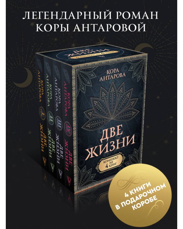 Две жизни. Комплект из 4-х книг