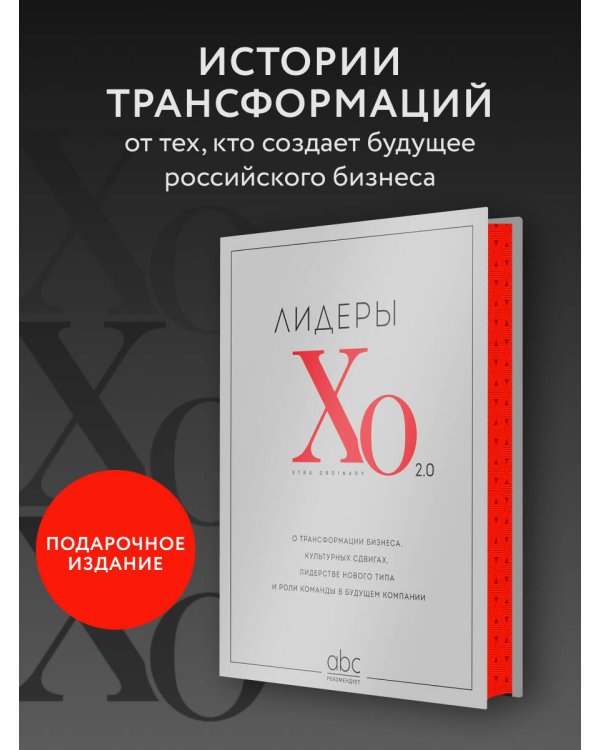 Лидеры ХО 2.0. О трансформации бизнеса, культурных сдвигах, лидерстве нового типа и роли команды в будущем компании