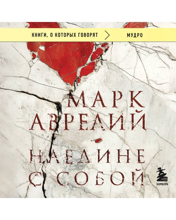 Наедине с собой