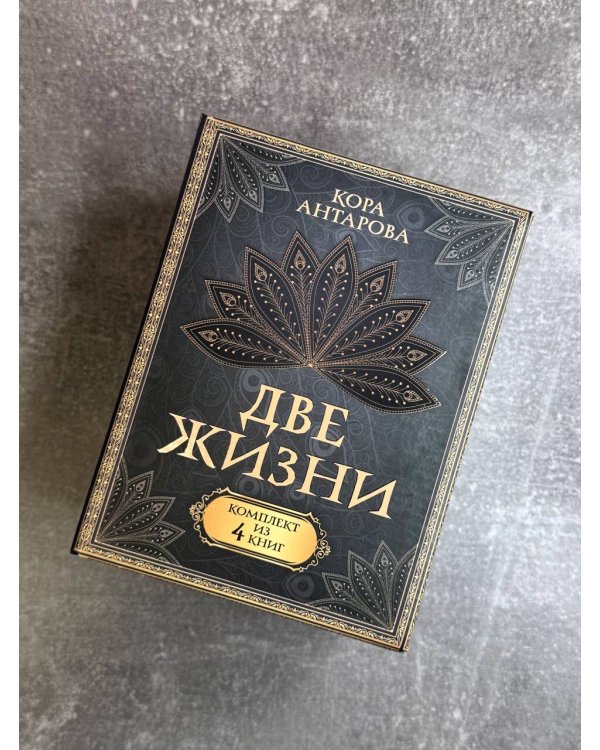 Две жизни. Комплект из 4-х книг