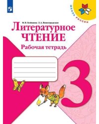 РабТетрадь 3кл ФГОС (ШколаРоссии) Бойкина М.В.,Виноградская Л.А. Литературное чтение (к учеб. Климановой Л.Ф.), (Просвещение, 2019), Обл, c.96