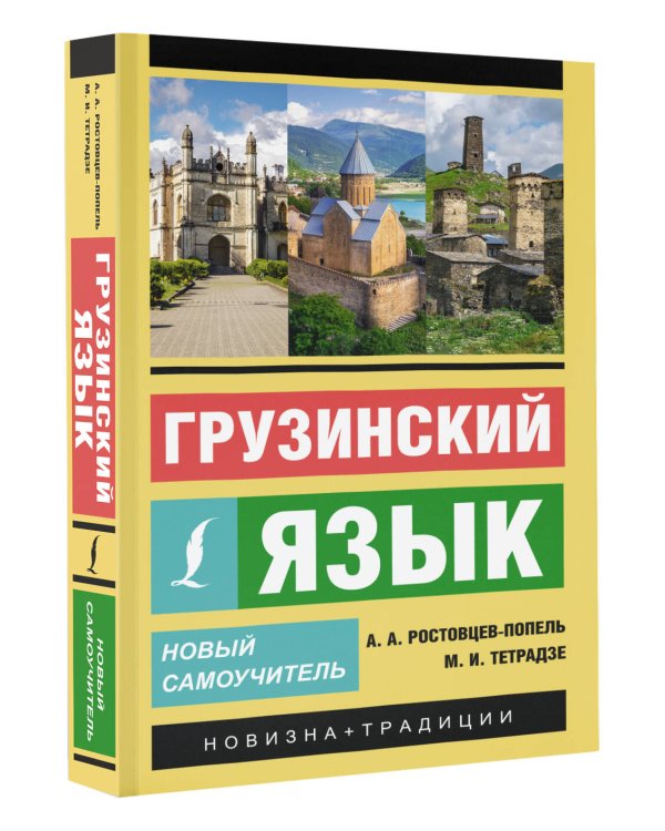Грузинский язык. Новый самоучитель
