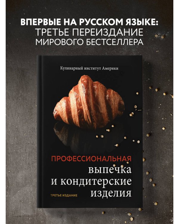 Профессиональная выпечка и кондитерские изделия. Кулинарный институт Америки