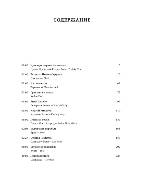 Чешское время. Большая история маленькой страны: от святого Вацлава до Вацлава Гавела