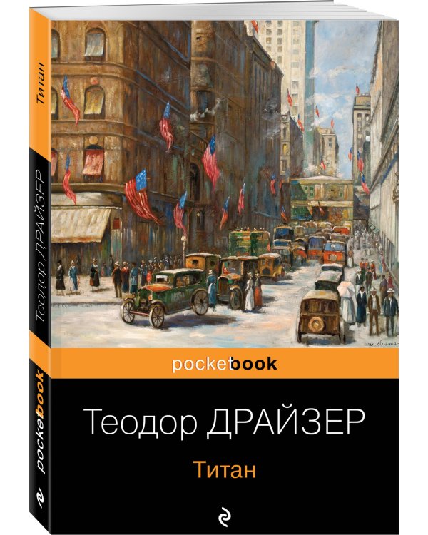 Трилогия желания (комплект из 3-х книг: Финансист, Титан, Стоик)