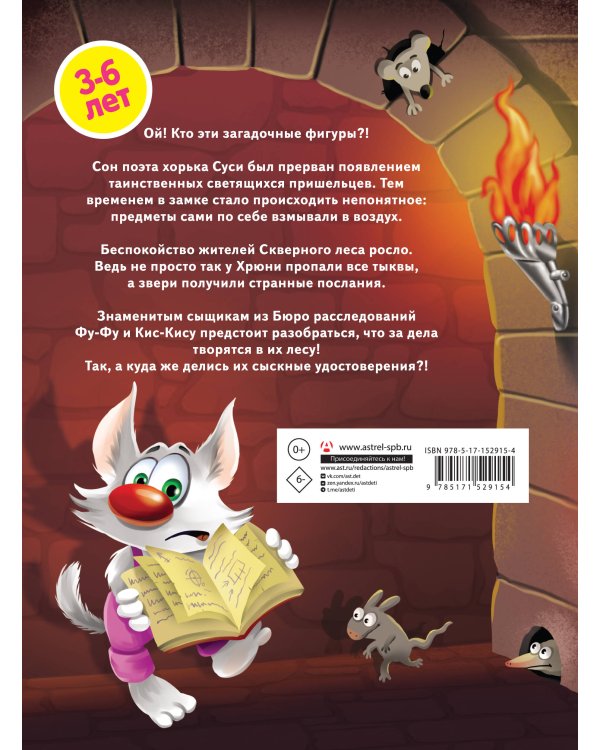 Таинственное вторжение. Фу-Фу и Кис-Кис идут по следу